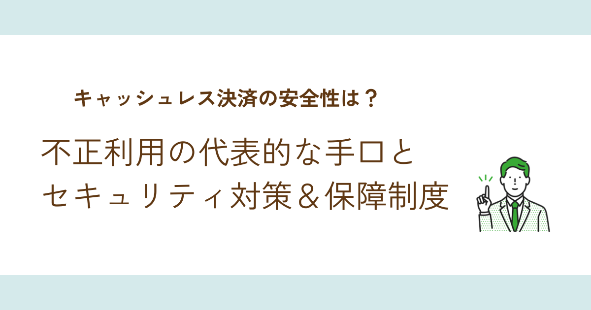 キャッシュレス決済の安全性は?セキュリティ対策と補償を解説