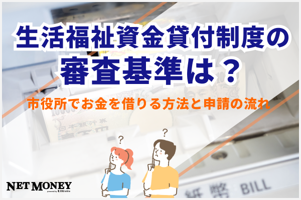 生活福祉資金貸付制度の審査基準は?市役所でお金を借りる方法と申請の流れを解説