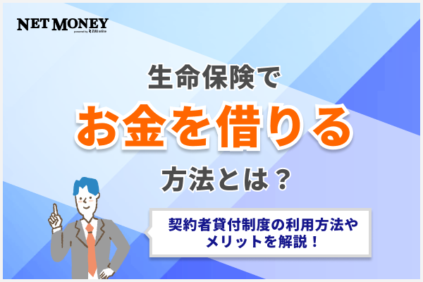 生命保険でお金を借りるには？契約者貸付制度の利用方法やメリットを解説