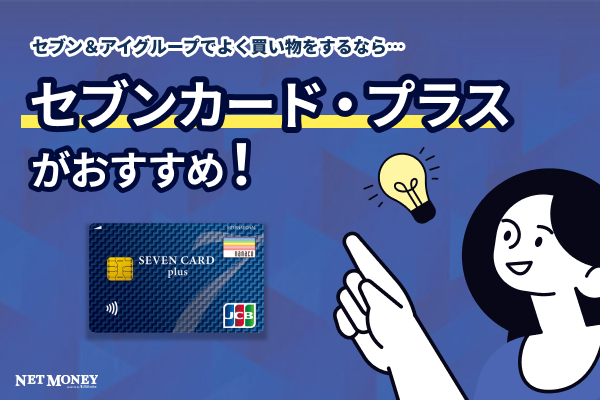 セブンカード・プラスのメリットやデメリットを解説!口コミと評判もご紹介
