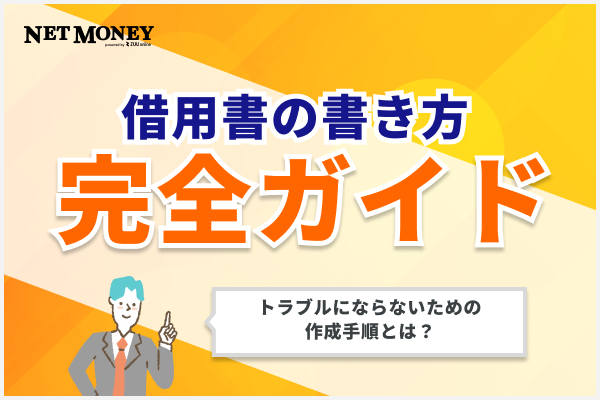 借用書の書き方完全ガイド!お金の貸し借りでトラブルにならないための作成手順を詳しく解説