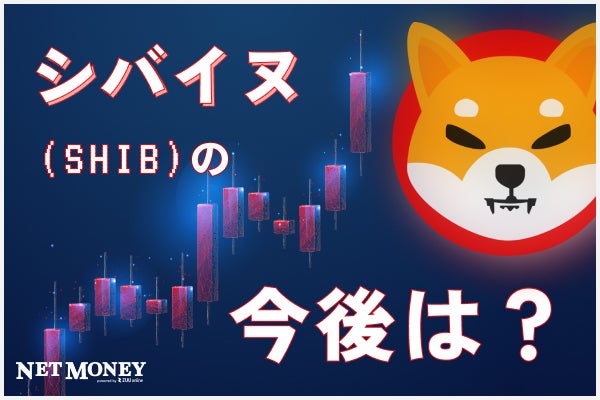 【#柴犬コイン(SHIB)の将来性】今後の価格動向予想や買い方を紹介