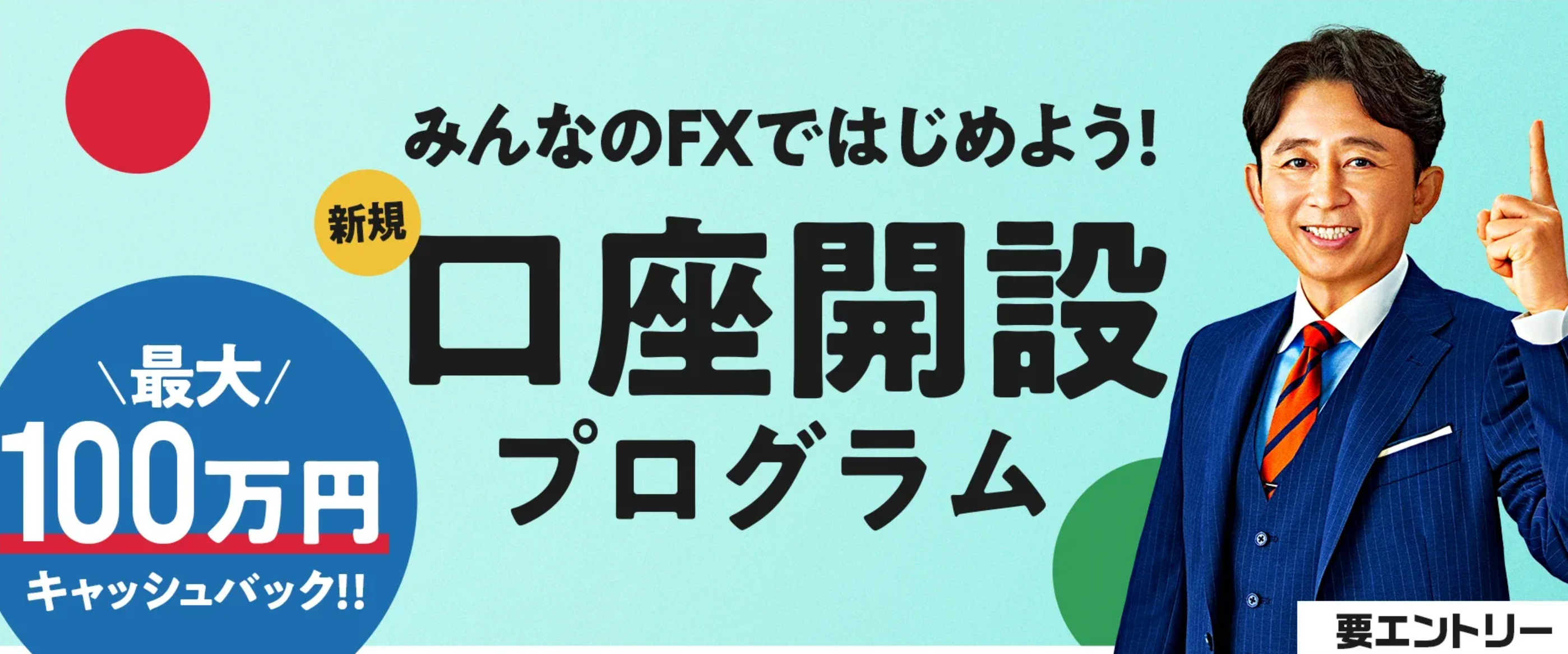 みんなのFX新規口座開設プログラム