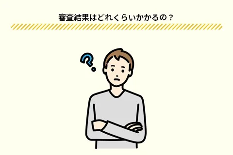 ライフカードの審査時間