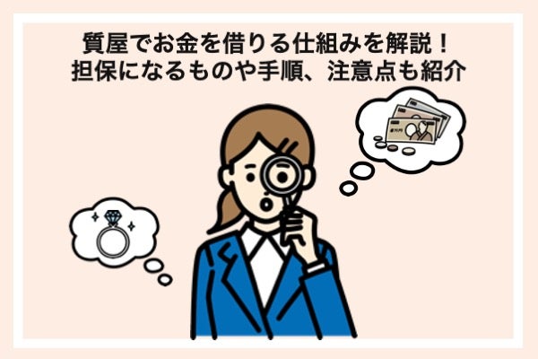 質屋でお金を借りる仕組みを解説!担保になるものや手順、注意点も紹介