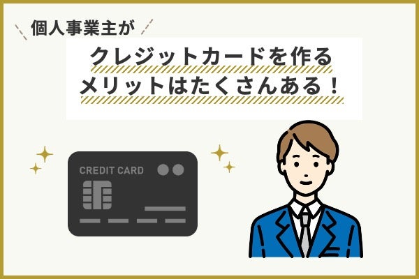 なぜ個人事業主がクレジットカードを作りべきなのか？