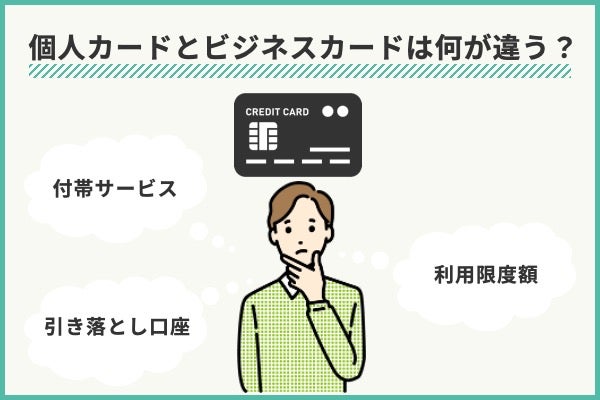 ビジネスカードと個人カードの相違点は主に3つ
