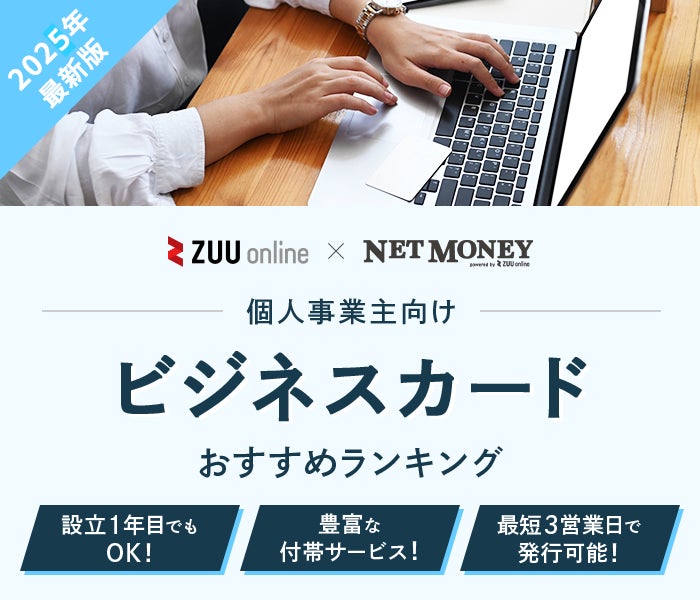 個人事業主向けおすすめクレジットカード14選比較ランキング!【2025年最新】