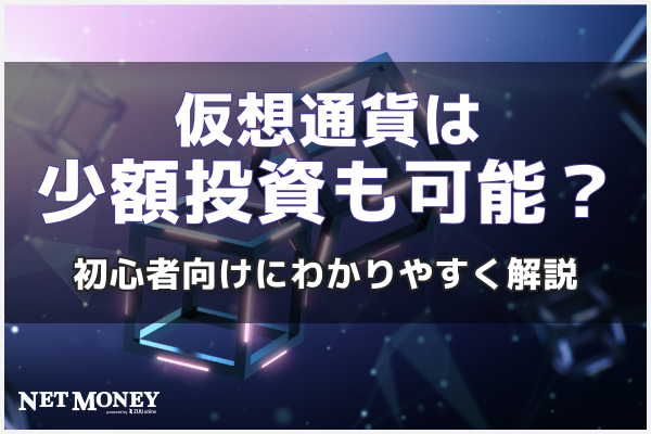 暗号資産(仮想通貨)は少額投資も可能?初心者向けにわかりやすく解説
