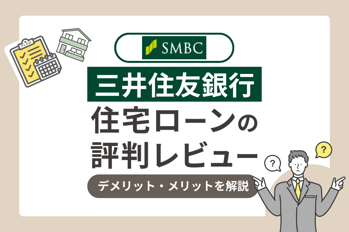 三井住友銀行の住宅ローン評判レビュー!デメリット・メリットを解説