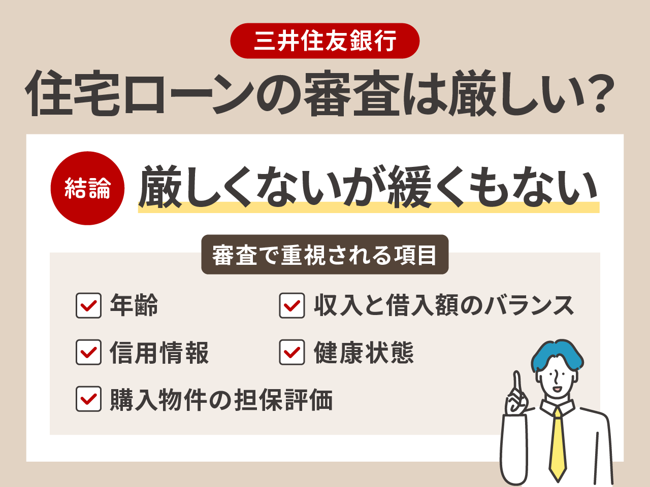 三井住友銀行の住宅ローン審査は厳しい?審査基準を解説