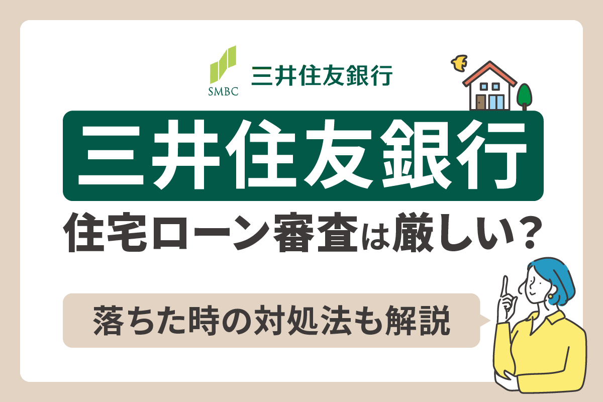 三井住友銀行の住宅ローンは審査厳しい?落ちた時の対処法も解説