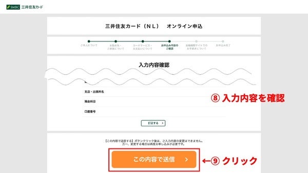 三井住友カード （NL）の入力内容確認画面