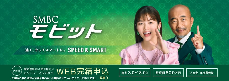 SMBCモビット,カードローン