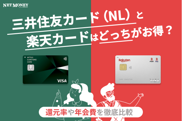 三井住友カード(NL)と楽天カード、結局どっちがお得?さまざまな観点から比較