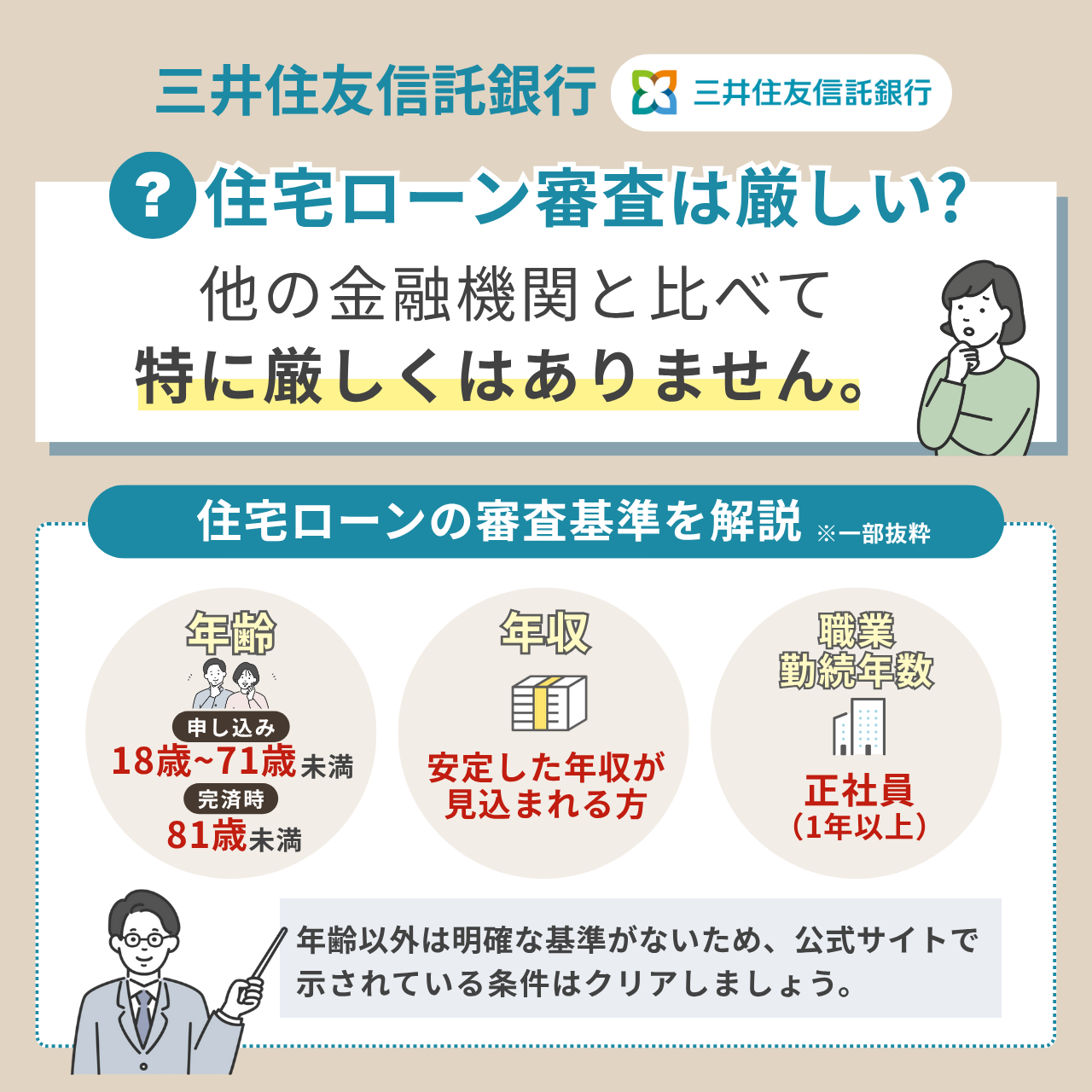 三井住友信託銀行の住宅ローン審査は厳しい?審査基準を解説