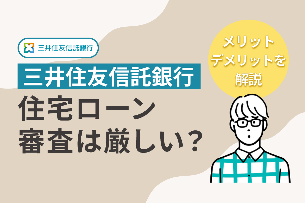 三井住友信託銀行の住宅ローンの審査は厳しい?メリット・デメリットを解説