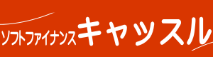 ソフトファイナンスキャッスルロゴ