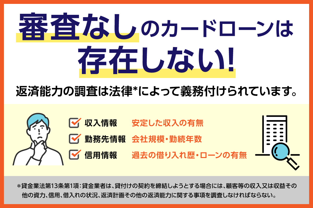 審査なしのカードローンは存在しない
