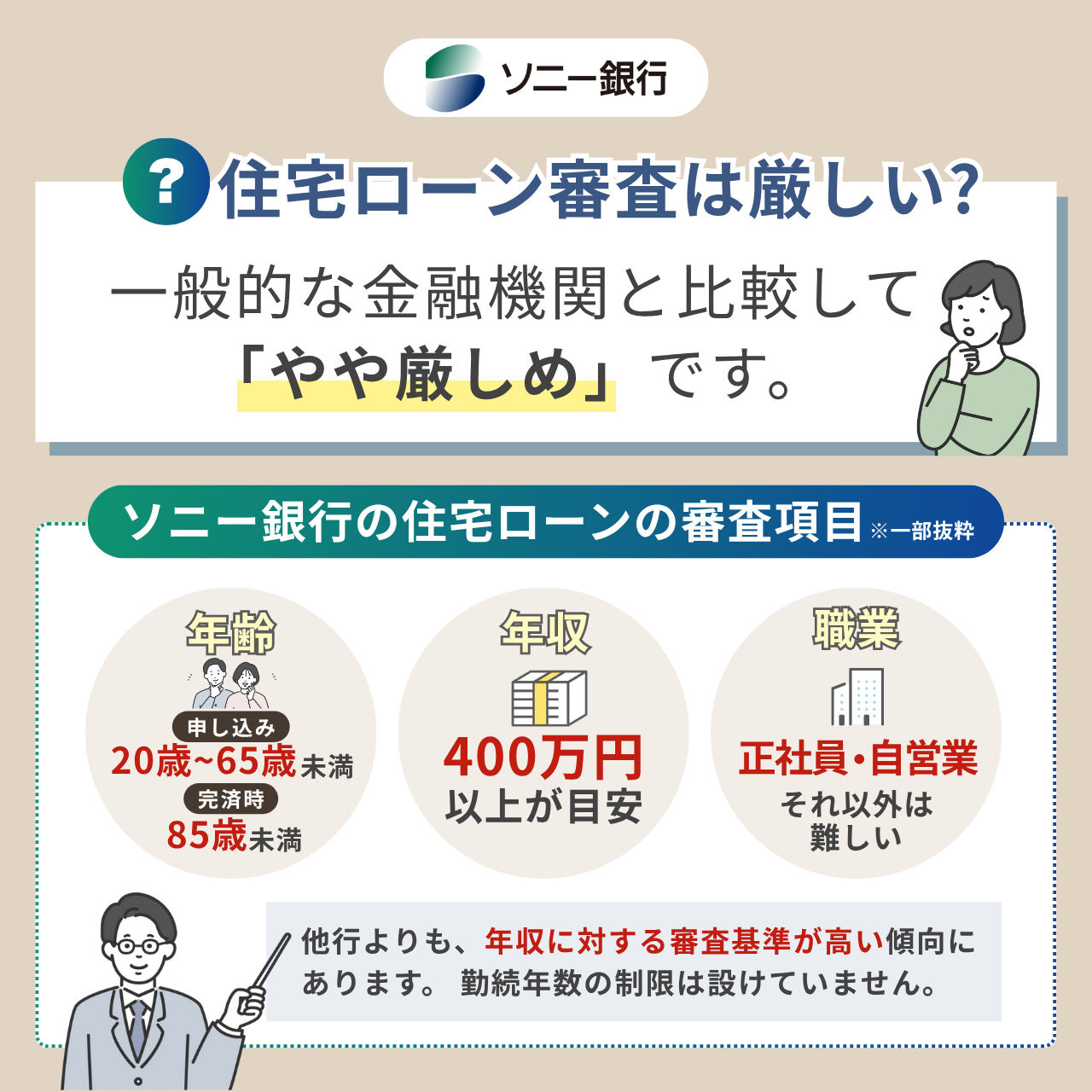 ソニー銀行の住宅ローン審査は厳しい?審査基準を解説