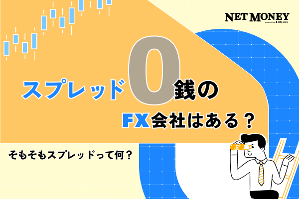 スプレッド0銭のFX会社はある?スプレッドについても解説!】