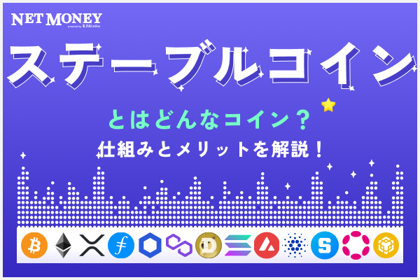 ステーブルコインとは