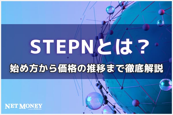 STEPNとは？始め方から価格の推移まで徹底解説！