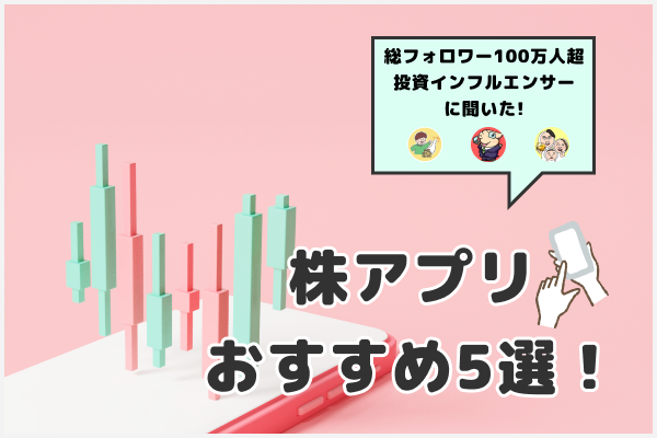 スマホ株アプリおすすめ5選!初心者が選ぶ際のポイントも解説