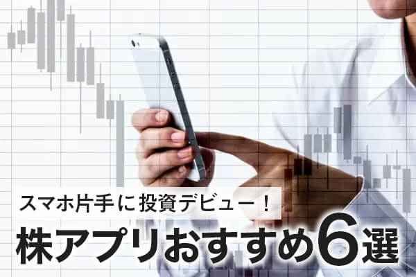 スマホ片手に投資デビュー 株アプリの選び方とおすすめアプリ6選 株式会社zuu 金融 itでエグゼクティブ層の資産管理と資産アドバイザーのビジネスを支援 スマホ片手に投資デビュー 株アプリの選び方とおすすめアプリ6選 株式会社zuu 金融 itでエグゼクティブ層の資産管理と資産アドバイザーのビジネスを支援