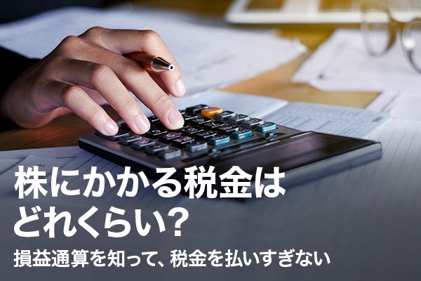 株にかかる税金はどれくらい 損益通算を知って 税金を払いすぎない 株式会社zuu 金融 itでエグゼクティブ層の資産管理と資産アドバイザーのビジネスを支援