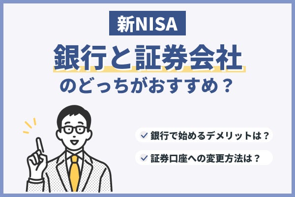 新NISAを始めるなら銀行と証券会社のどっちがおすすめ？