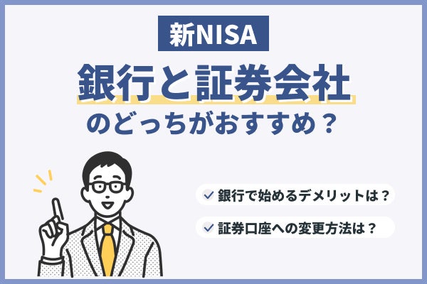 新NISAを始めるなら銀行と証券会社のどっちがおすすめ?