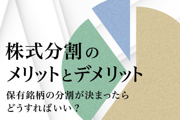 株式分割のメリットとデメリット 保有銘柄の分割が決まったらどうすればいい?