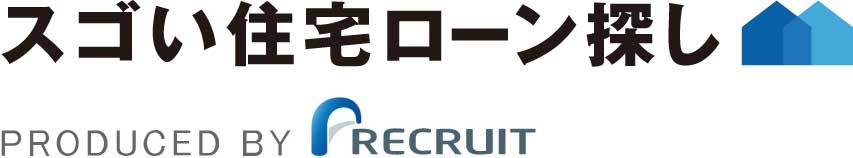 スゴい住宅ローン探し