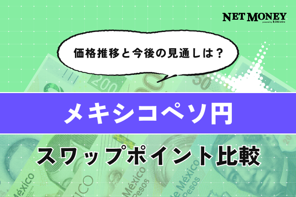 メキシコペソ円のスワップポイント比較!価格推移と今後の見通しを解説!