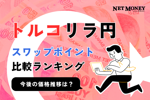 トルコリラ円のスワップポイント比較ランキング！今後の価格推移も予想
