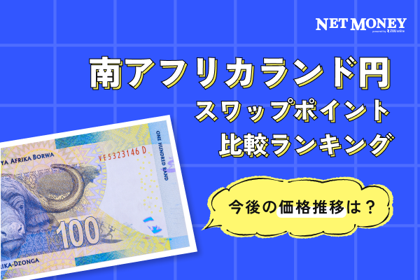 南アフリカランド円のスワップポイント比較ランキング!今後の価格推移も予想