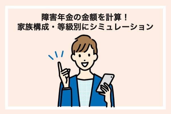 障害年金の金額を計算!家族構成・等級別にシミュレーション
