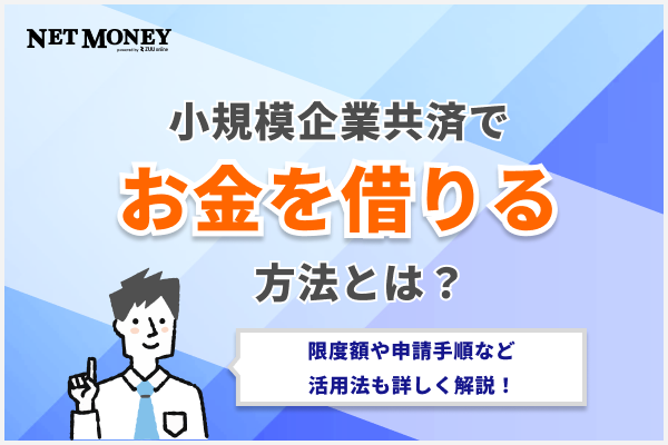 小規模企業共済でお金を借りるには？限度額や申請手順など活用法も詳しく解説