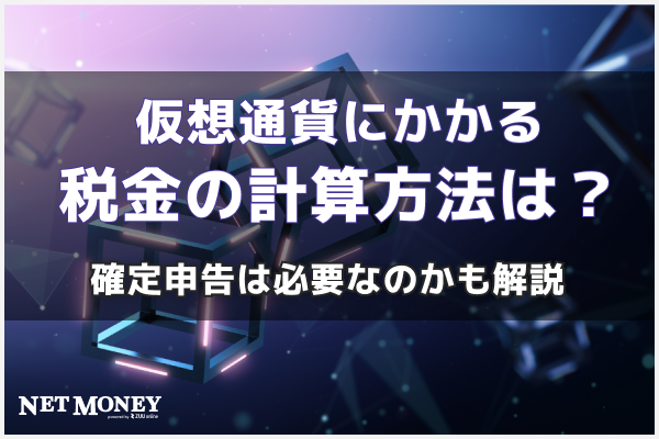 仮想通貨にかかる税金の計算方法は?確定申告は必要?