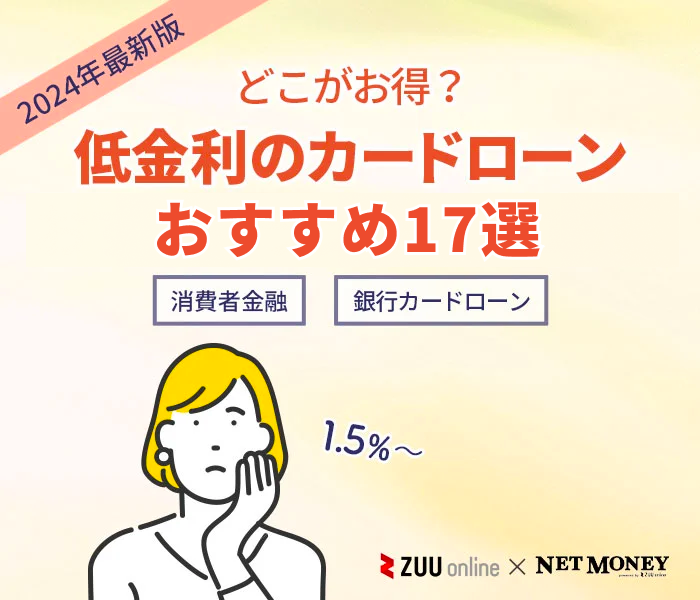 低金利カードローンを徹底比較！金利が安いおすすめの銀行・消費者金融25選