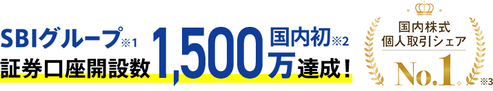sbi証券口座数1500万突破