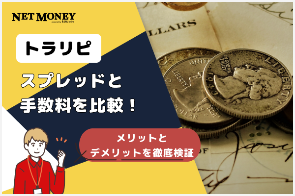 トラリピのスプレッドと手数料を比較!メリットとデメリットを徹底検証