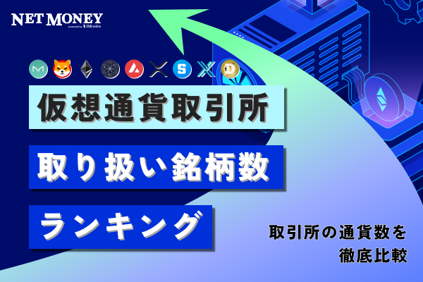 仮想通貨取り扱い銘柄数ランキング!取引所の取り扱い通貨数を徹底比較!