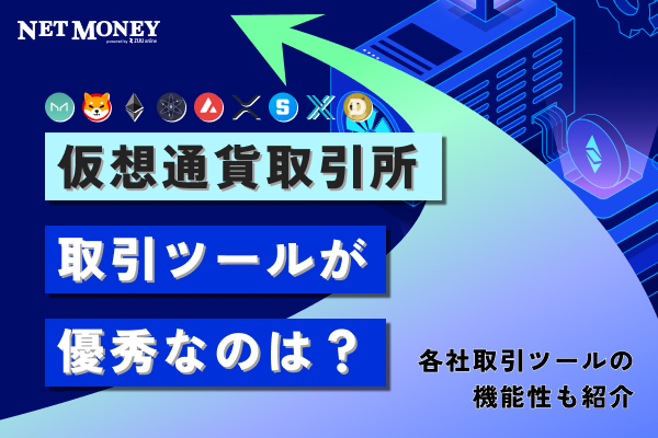 取引ツールが優れている仮想通貨取引所5選！各社取引ツールの機能性も紹介