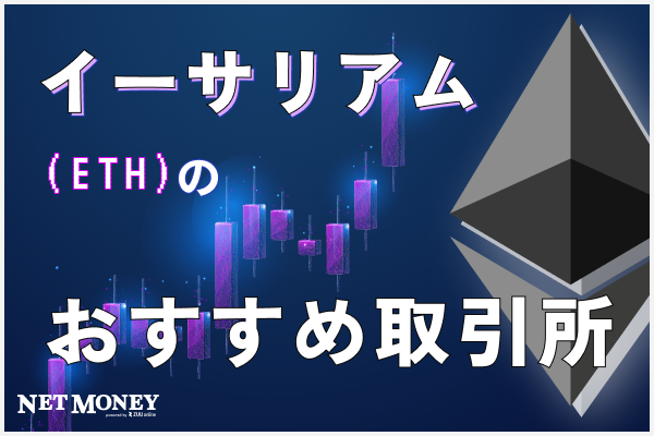 イーサリアム(ETH)のおすすめ取引所・買い方は?手数料を中心に徹底比較