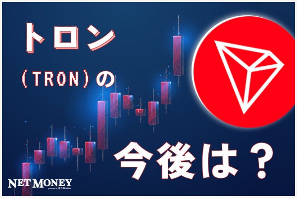 仮想通貨トロン(TRON/TRX)とは？過去の価格高騰と今後の展望