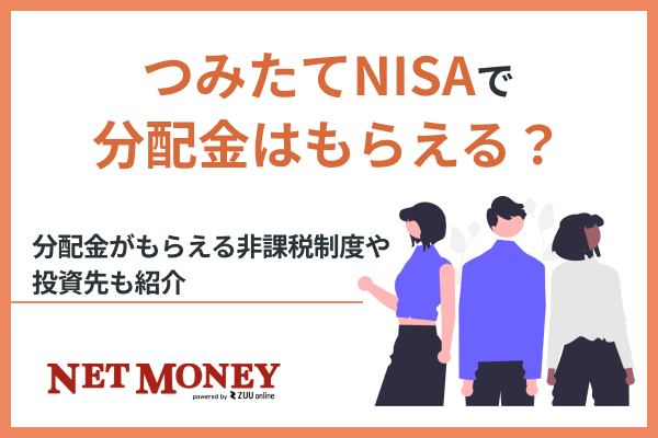 つみたてNISAで分配金はもらえる?配当金がもらえる非課税制度や投資先も紹介