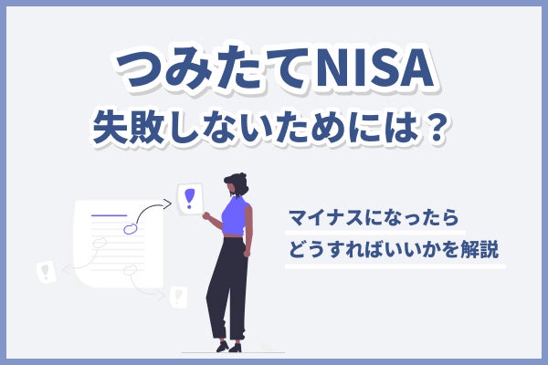 つみたてNISAで失敗しないためには?マイナスになったらどうすればいいかを解説