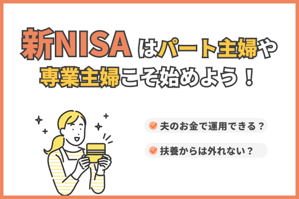 新NISAはパート主婦や専業主婦こそ始めよう！夫のお金で運用はできる？